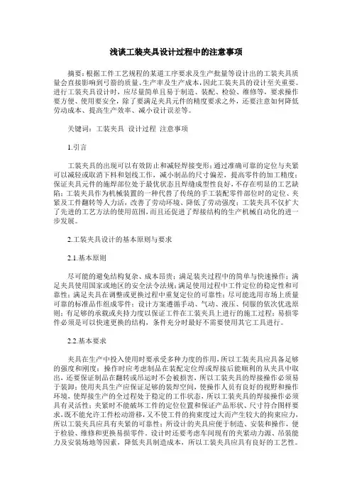 浅谈工装夹具设计过程中的注意事项