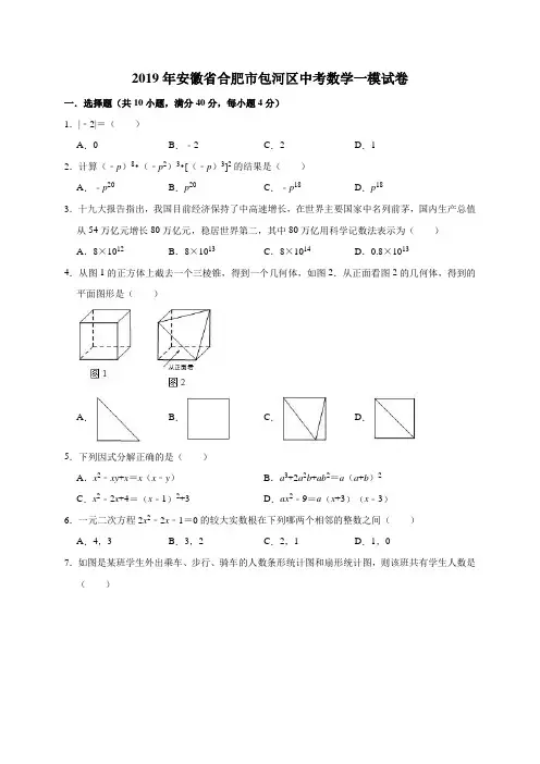 2019年安徽省合肥市包河区中考数学一模试卷(解析版)