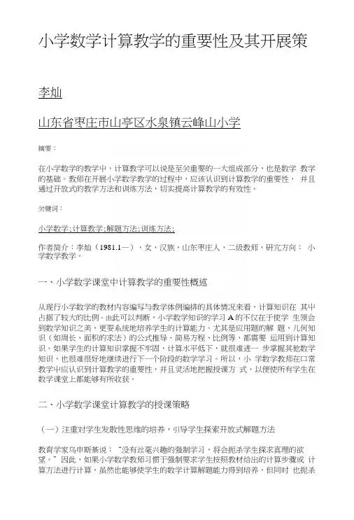 小学数学计算教学的重要性及其开展策略.doc