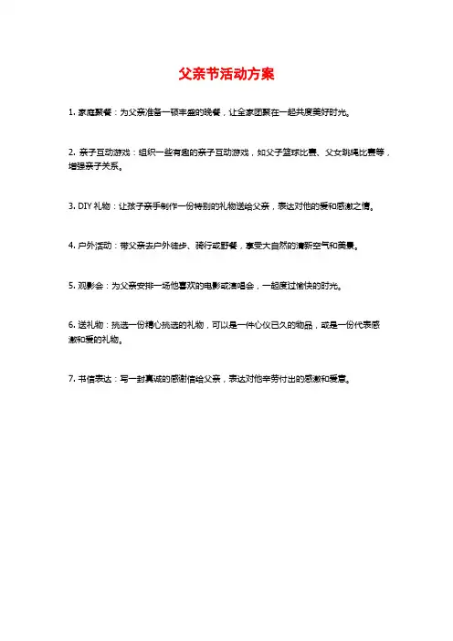 父亲节活动方案