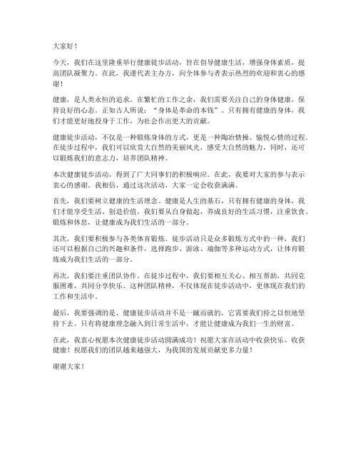 关于健康徒步领导发言稿
