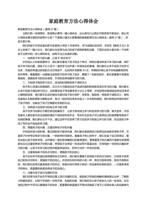 家庭教育方法心得体会（通用27篇）