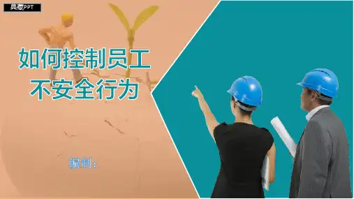 如何控制员工不安全行为PPT课件全