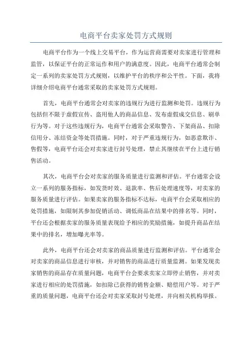 电商平台卖家处罚方式规则