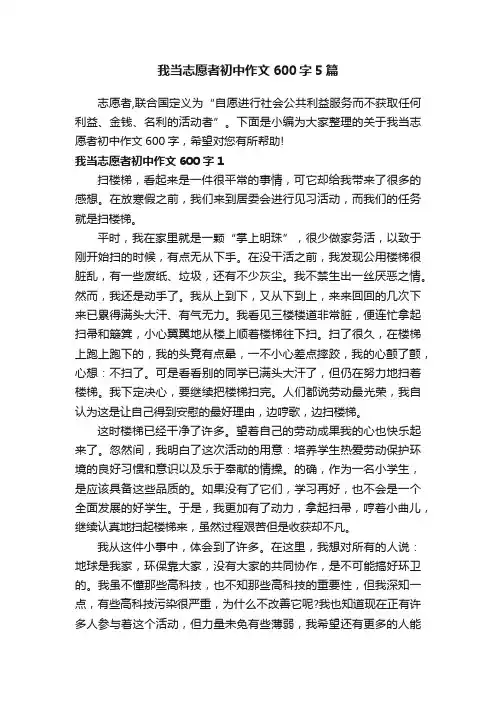 我当志愿者初中作文600字5篇