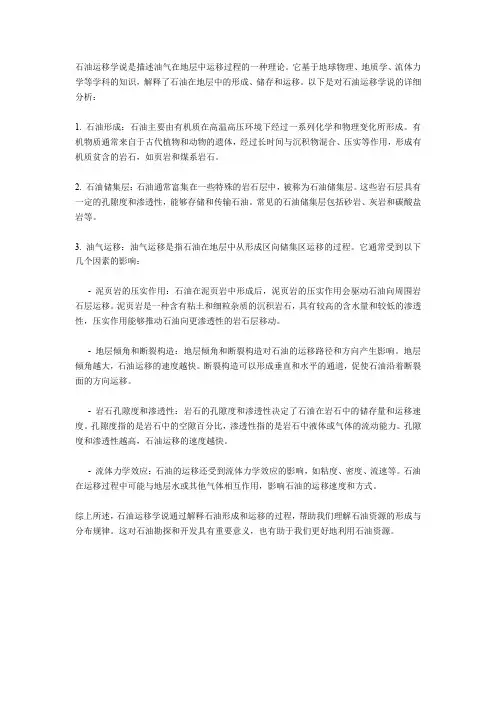 石油运移学说
