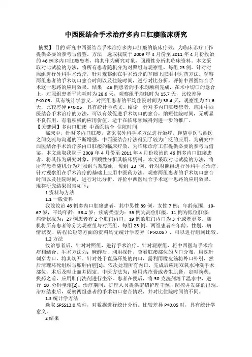 中西医结合手术治疗多内口肛瘘临床研究