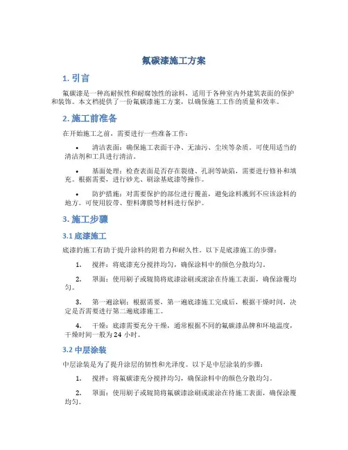 氟碳漆施工方案