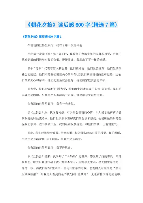 《朝花夕拾》读后感600字(精选7篇)