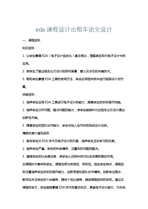 eda课程设计出租车论文设计