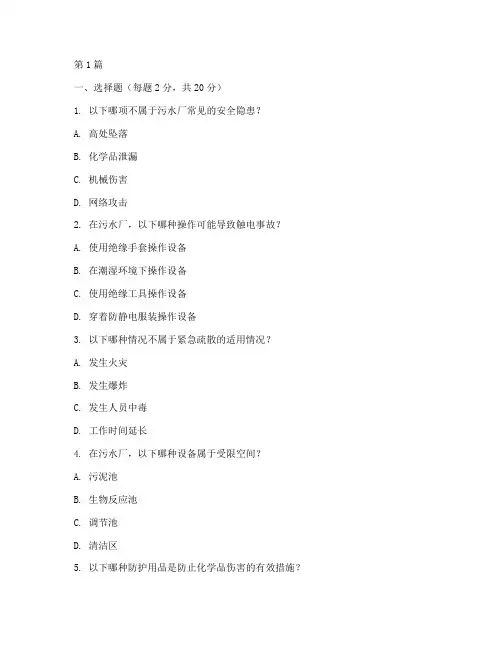 污水厂安全教育培训试题(2篇)