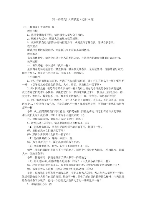 《不一样的我》大班教案(优秀10篇)