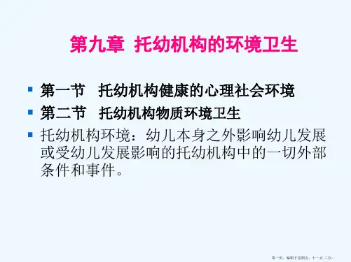 《学前卫生学》第九章 托幼机构的环境卫生
