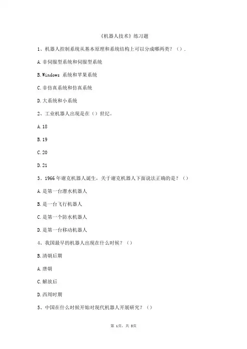 机器人技术知识练习题