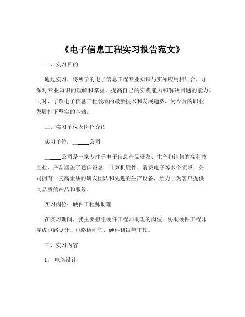 《电子信息工程实习报告范文》