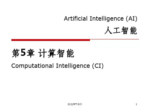 AI第5章计算智能ppt课件