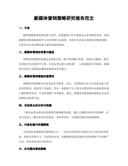 新媒体营销策略研究报告范文