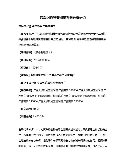 汽车钢板弹簧刚度系数分析研究