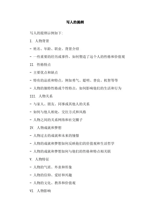 写人的提纲