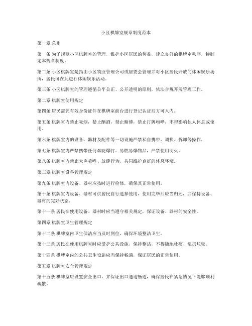 小区棋牌室规章制度范本
