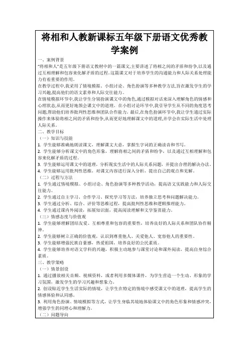 将相和人教新课标五年级下册语文优秀教学案例