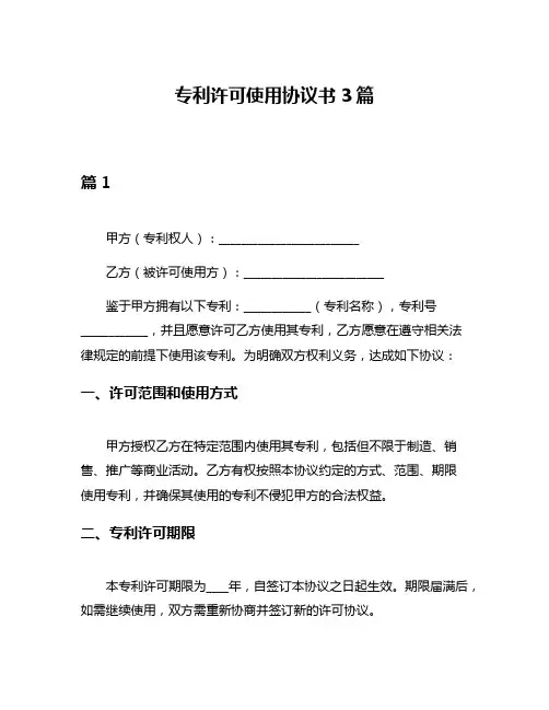专利许可使用协议书3篇
