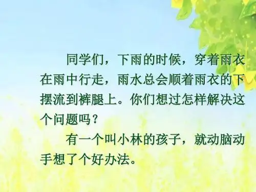 新课标人教版小学二年级语文下册：16充气雨衣PPT、优质教学课件