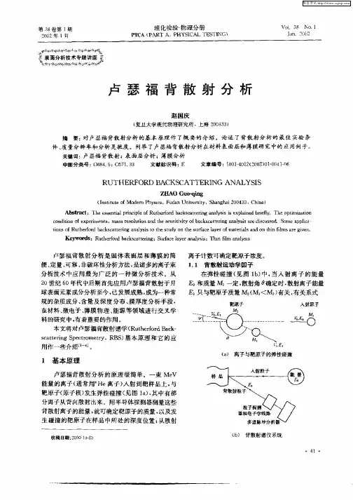 卢瑟福背散射分析