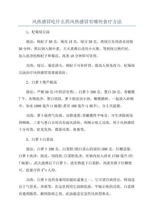 风热感冒吃什么药风热感冒有哪些食疗方法