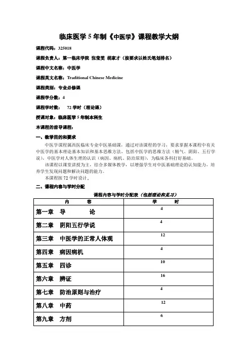 中医学大纲