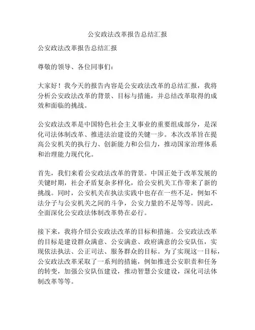 公安政法改革报告总结汇报