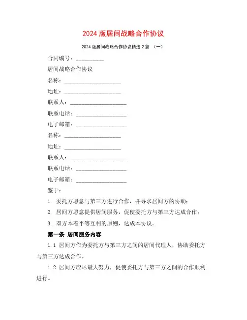 2024版居间战略合作协议2篇