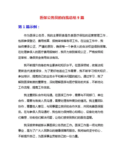 医保公务员的自我总结9篇