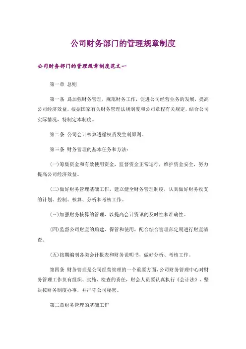 公司财务部门的管理规章制度