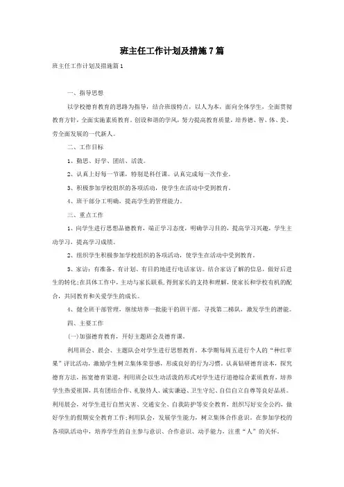 班主任工作计划及措施7篇