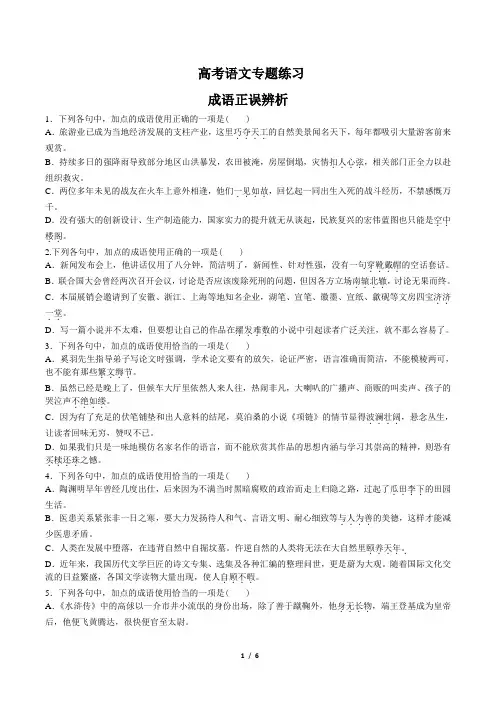 高考语文-成语正误辨析- 专题练习(含答案与解析)