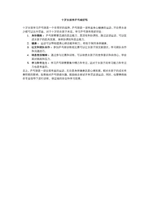 十岁女孩学乒乓球好吗