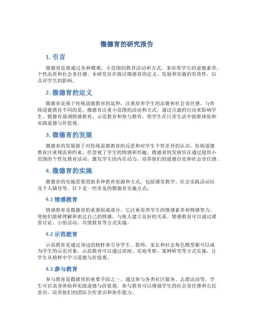 微德育的研究报告