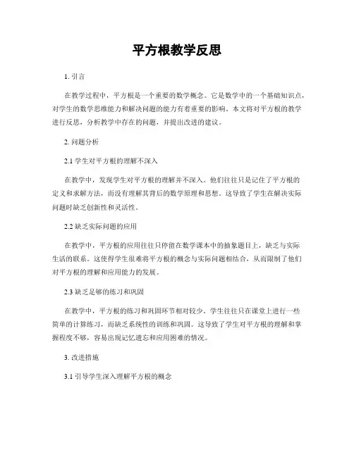 平方根教学反思