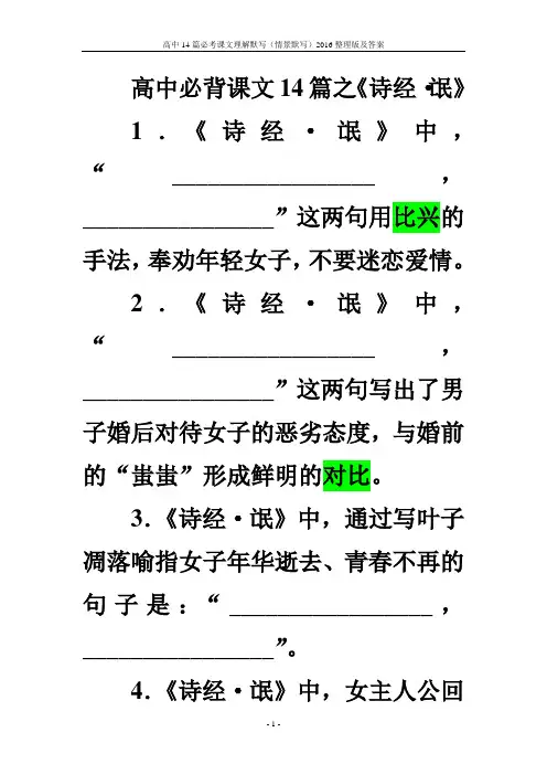 大字版高中14篇必考课文理解默写(情景默写)2016整理版及答案