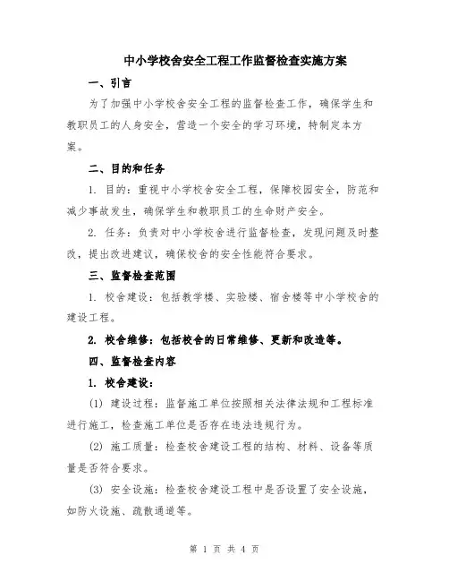 中小学校舍安全工程工作监督检查实施方案