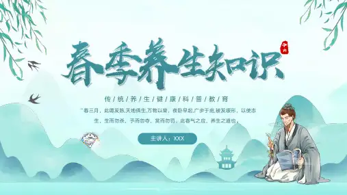 春季养生知识健康科普教育PPT
