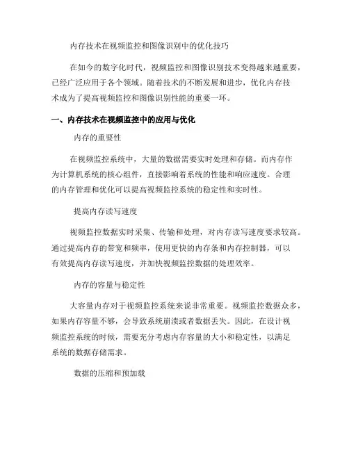 内存技术在视频监控与图像识别中的优化技巧(九)