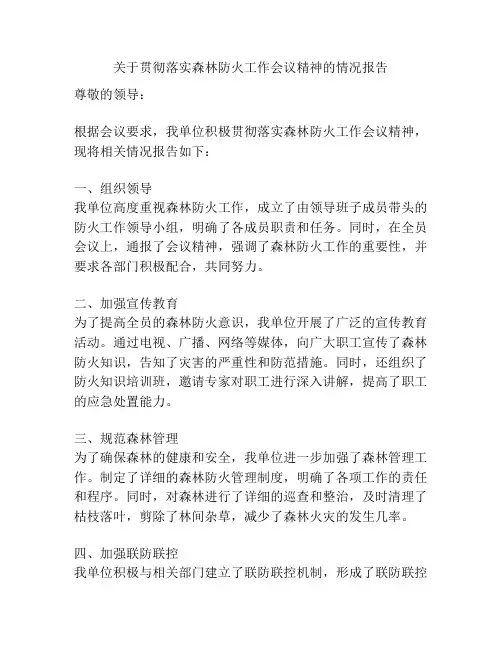 关于贯彻落实森林防火工作会议精神的情况报告
