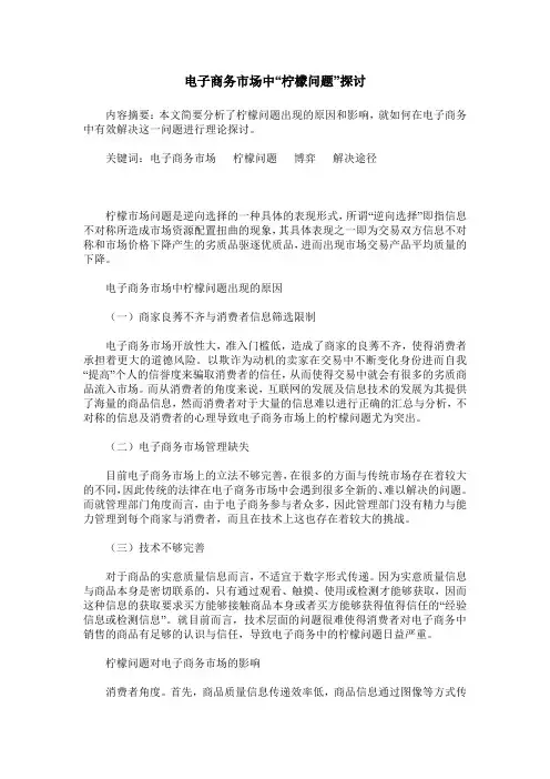 电子商务市场中“柠檬问题”探讨