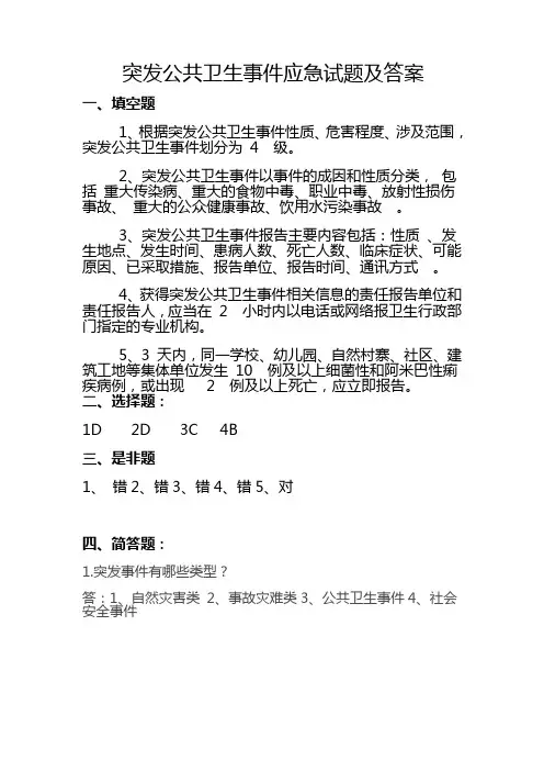突发公共卫生事件应急试题及答案