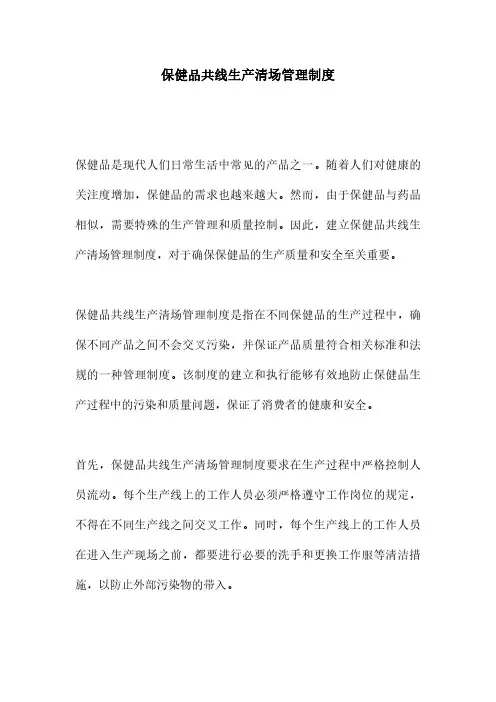 保健品共线生产清场管理制度