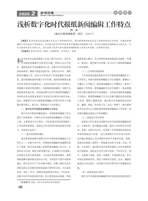 浅析数字化时代报纸新闻编辑工作特点