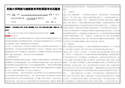 经济法概论【0048】西南大学网教1612课程考试试题卷及参考答案