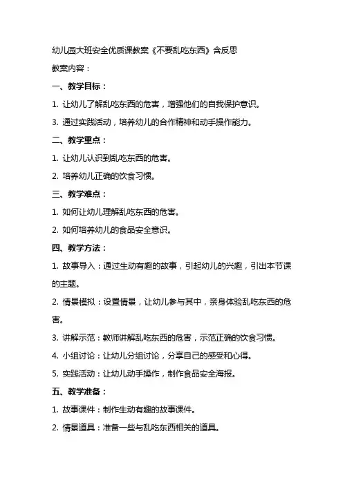 幼儿园大班安全课教案《不要乱吃东西》含反思